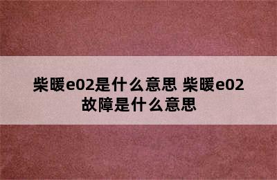 柴暖e02是什么意思 柴暖e02故障是什么意思